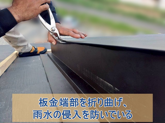板金端部を折り曲げ、雨水の侵入を防いでいる