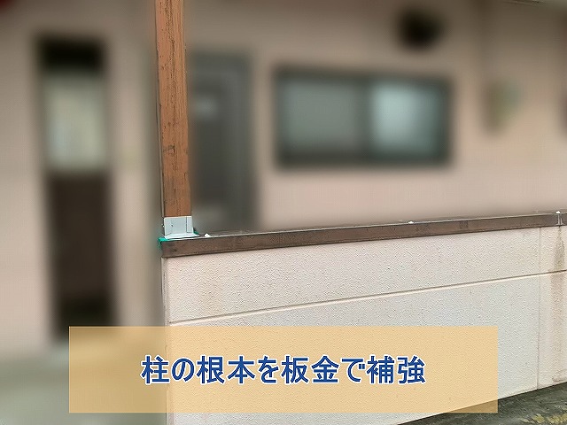 柱の根本を板金で補強