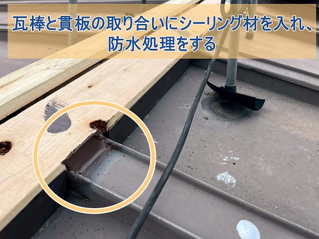瓦棒と貫板の取り合い部分にシーリング材を使って防水処理