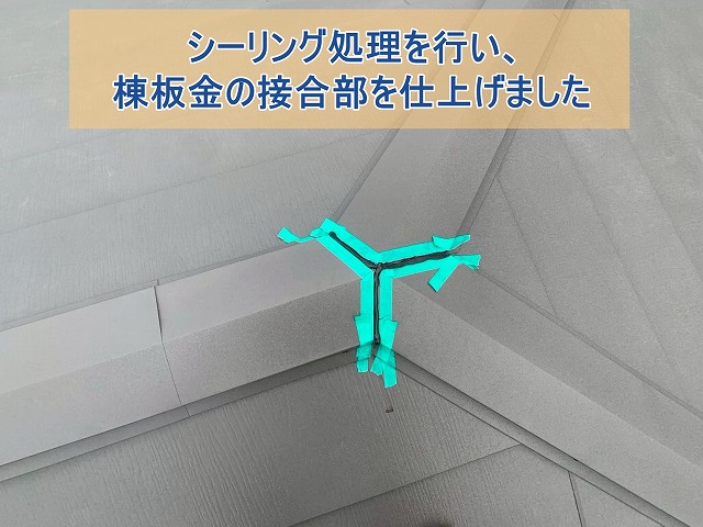 シーリング処理を行い、棟板金の接合部を仕上げました