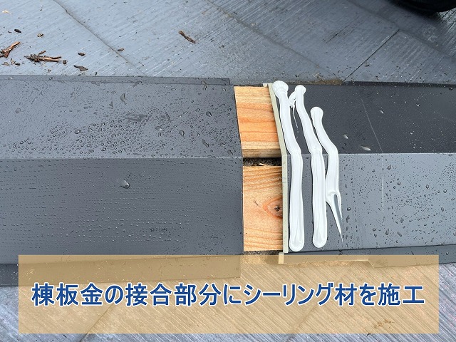 棟板金の接合部分にシーリング材を施工