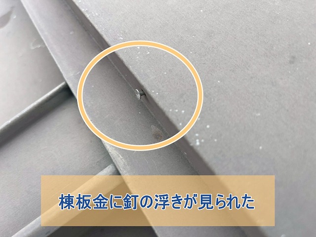 棟板金に釘の浮きを確認した様子