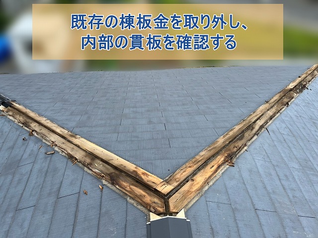 既存の棟板金を取り外し、内部の貫板を確認する