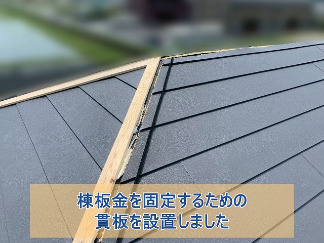 棟板金を設置するための貫板を設置