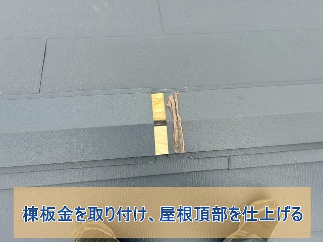 棟板金を取り付け、屋根頂部を仕上げる