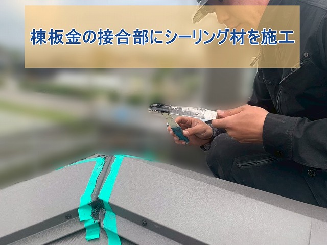 棟板金の接合部にシーリング材を施工