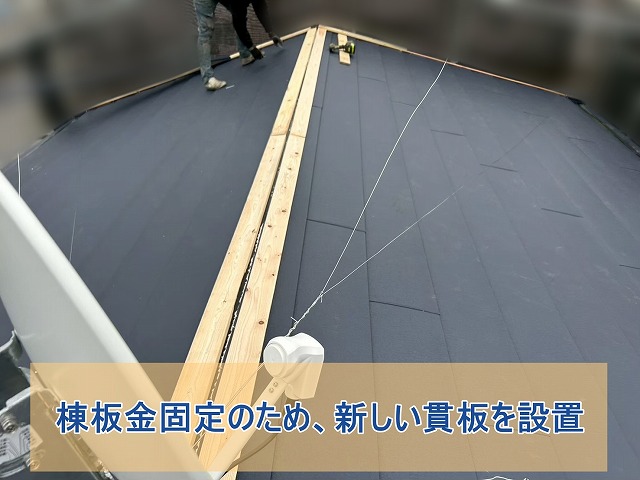 棟板金固定のため、新しい貫板を設置