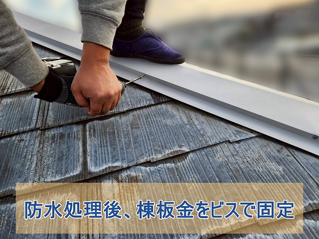 防水処理後、棟板金をビスで固定