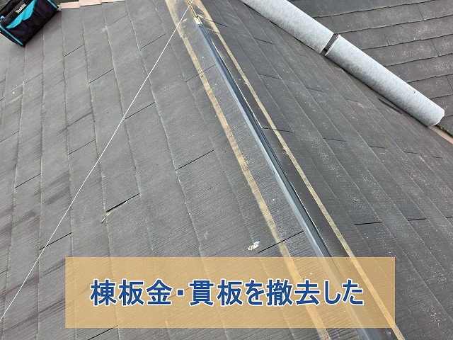 棟板金と貫板を撤去した様子