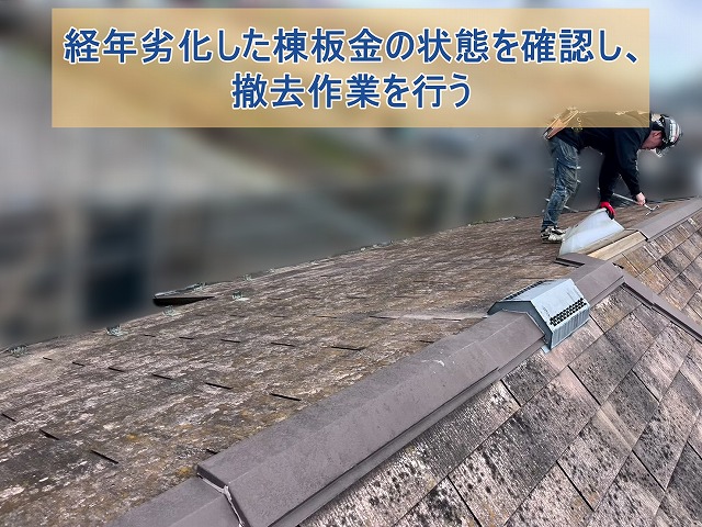 経年劣化した棟板金の撤去作業を行った