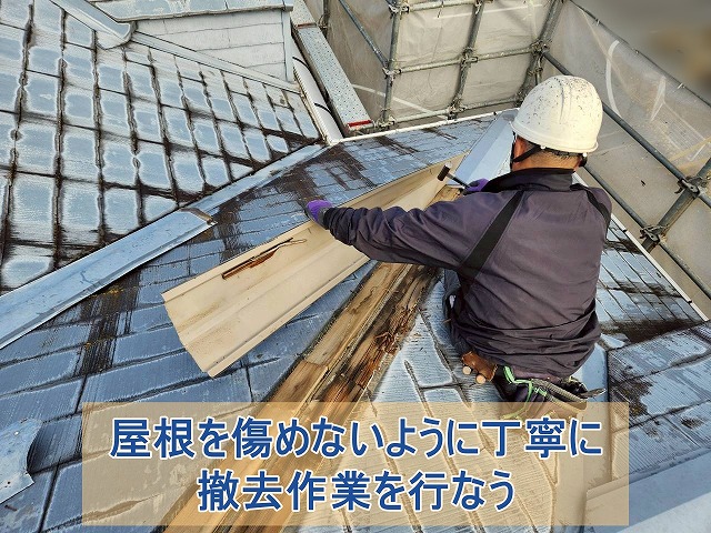 屋根を傷めないように一枚ずつ棟板金を撤去