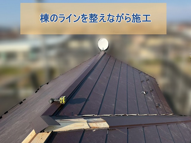 棟のラインを整えながら施工