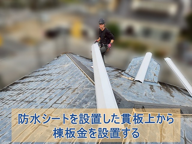 防水シートを設置した貫板上から棟板金を設置する