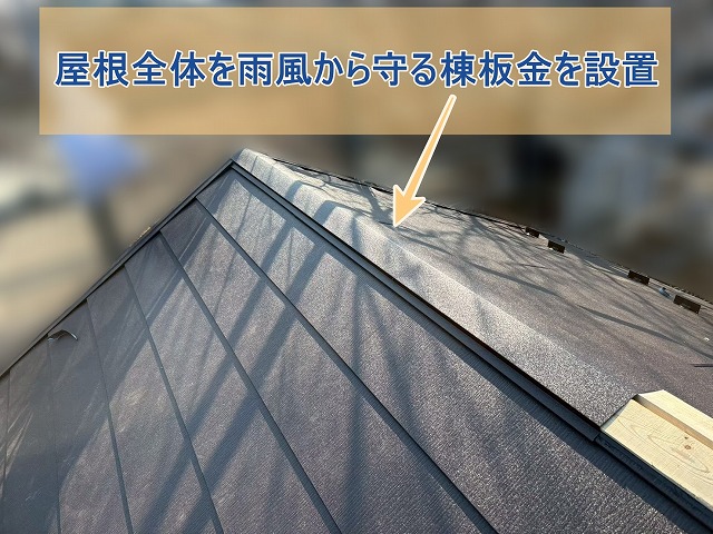 屋根全体を雨風から守る棟板金を施工