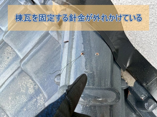棟瓦を固定する針金が外れかけている