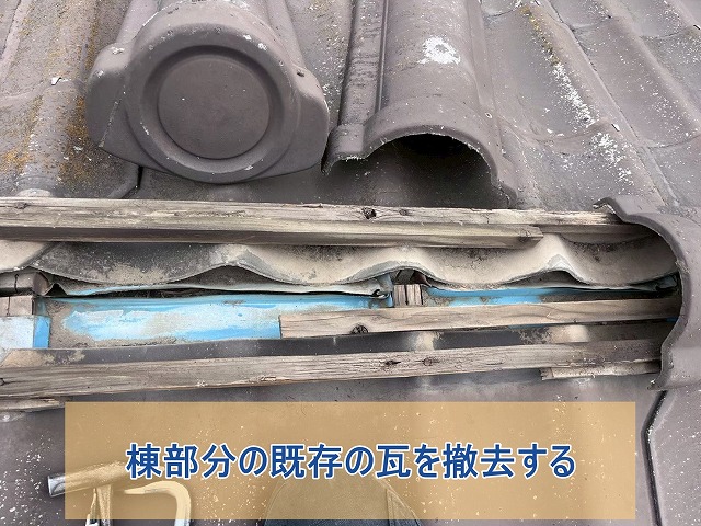 棟部分の既存の瓦を撤去する