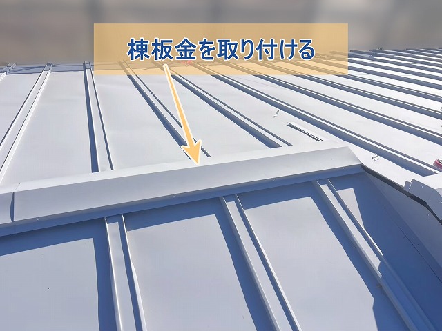 棟板金を取り付けた屋根の様子