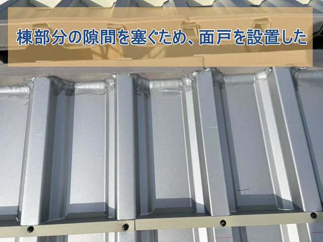 面戸で倉庫屋根の棟部分の隙間を塞いだ