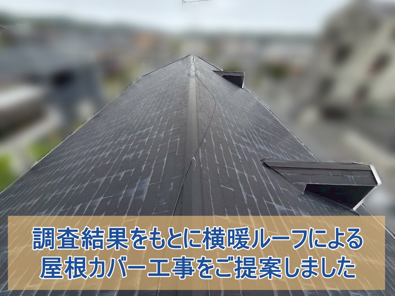 横暖ルーフによる屋根カバー工事をご提案