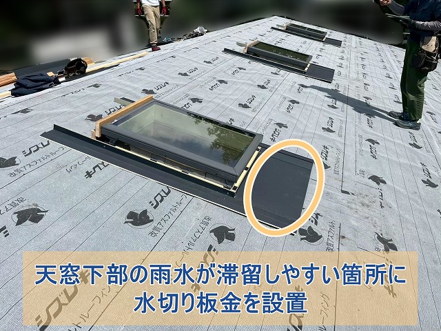 天窓下部の雨水が滞留しやすい箇所に水切り板金を設置