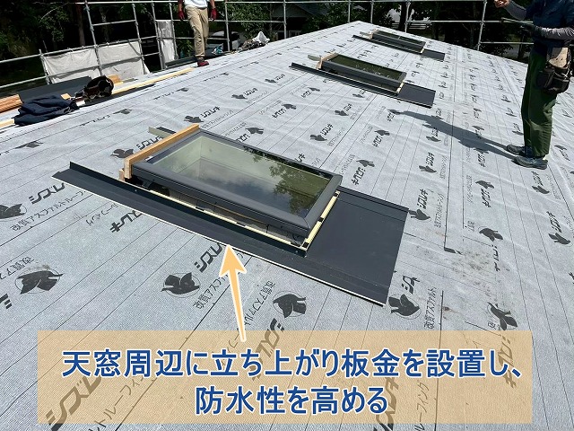 天窓周辺に立ち上がり板金を設置し防水性を高める