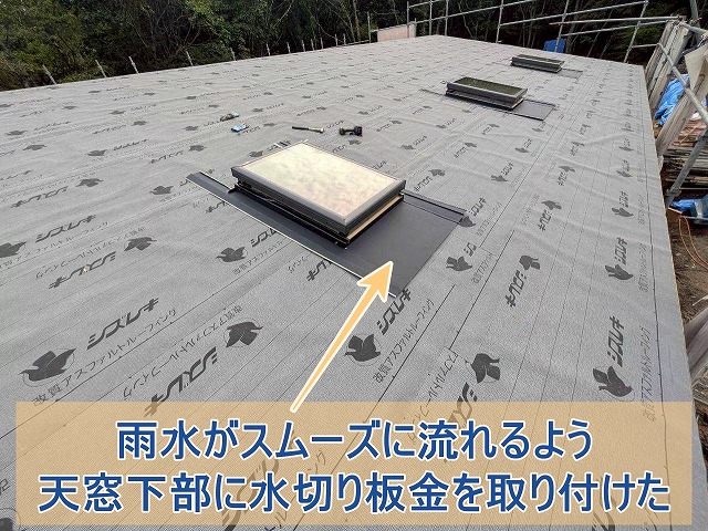 雨水がスムーズに流れるよう天窓下部に水切り板金を取り付けた