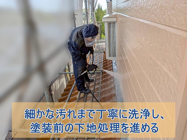 塗装、シーリング前に外壁を洗浄