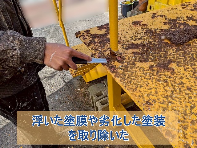 金属階段の浮いた塗膜や劣化した塗膜を取り除いた