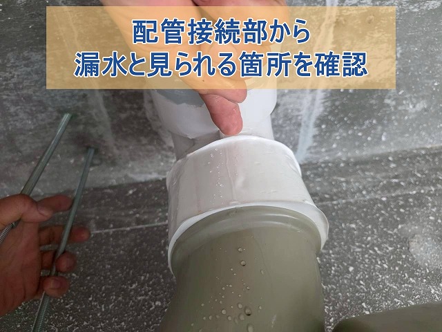 配管接続部から漏水と見られる箇所を発見