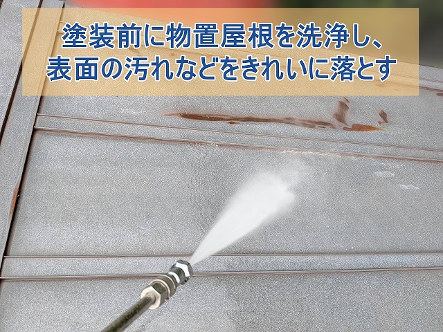 物置屋根を洗浄し、表面の汚れを落とす