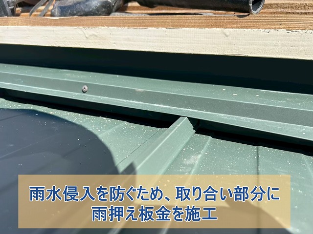 瓦屋根との取り合い部分に雨押え板金を施工