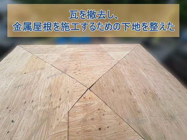 いわき市で築年数が経過した瓦屋根を葺き替え 瓦撤去から野地板施工まで
