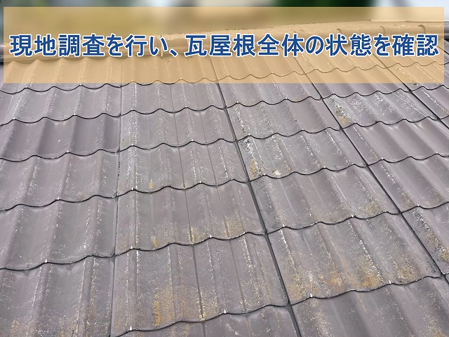 現地調査を行い、瓦屋根全体の状態を確認