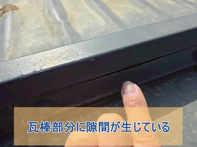 瓦棒部分に隙間が生じている