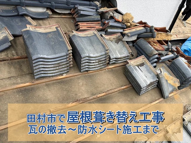 田村市で瓦屋根の葺き替え工事 瓦撤去から防水シート施工まで