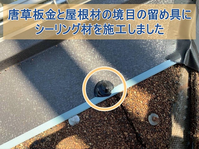 唐草板金と屋根材の境目の留め具にシーリング材を施工