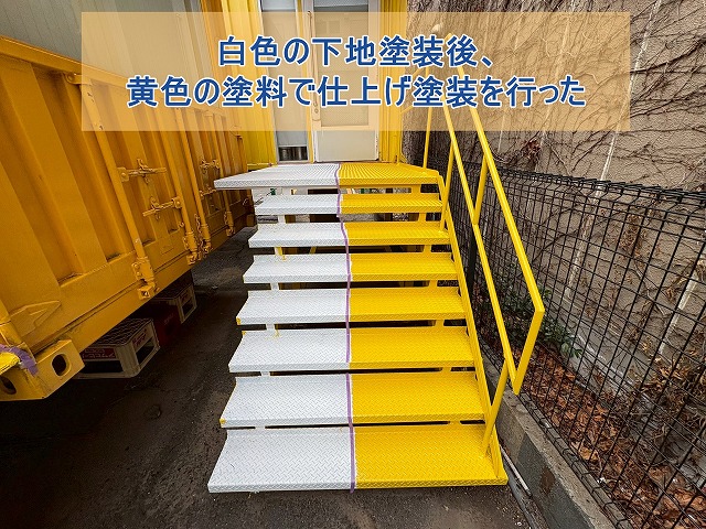 白色の下地塗装後、黄色の塗料で仕上げ塗装を行った