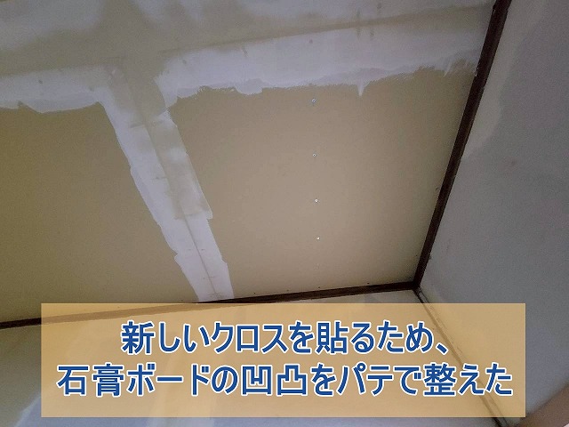 石膏ボードの凹凸をパテで整えた