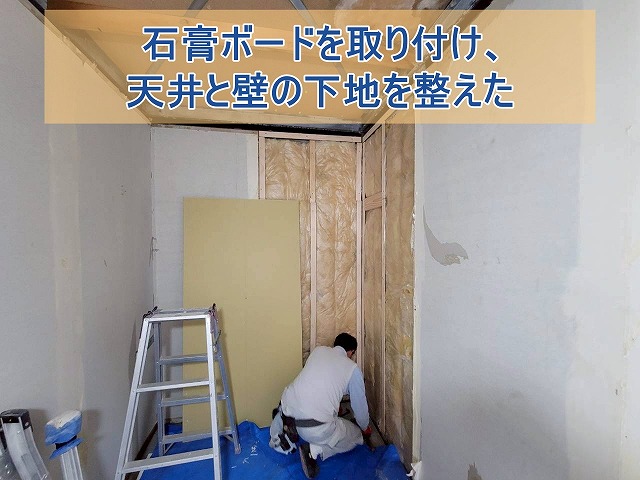 石膏ボードを取り付け、天井と壁の下地を整えた