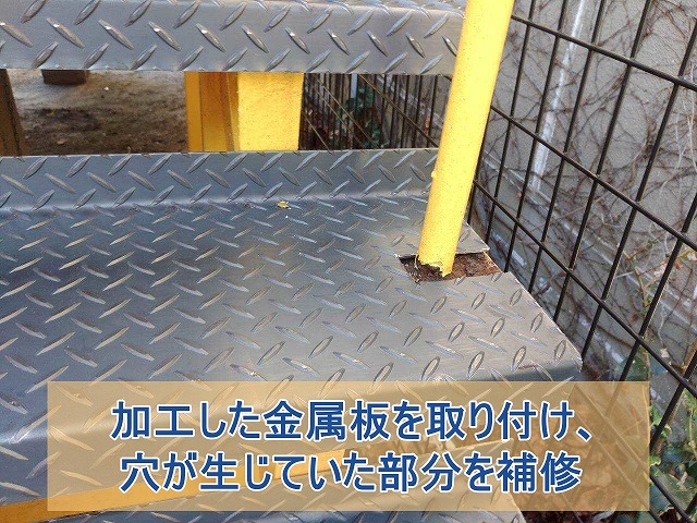 加工した金属板を取り付け穴が生じていた部分を補修