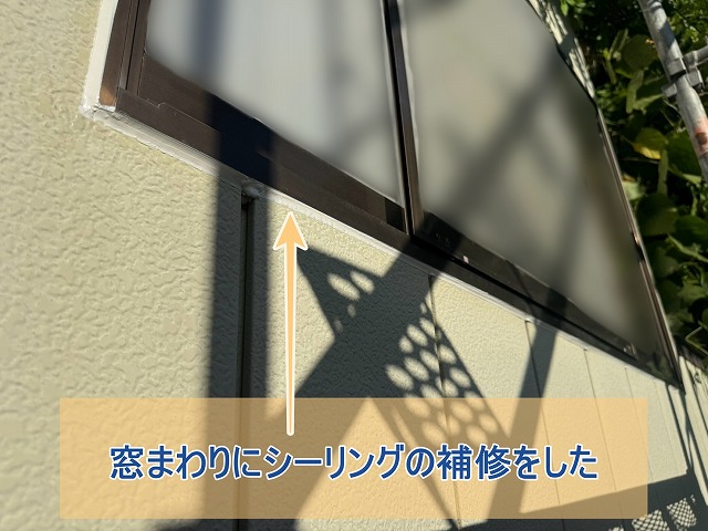 窓まわりへのシーリング補修が完了した様子