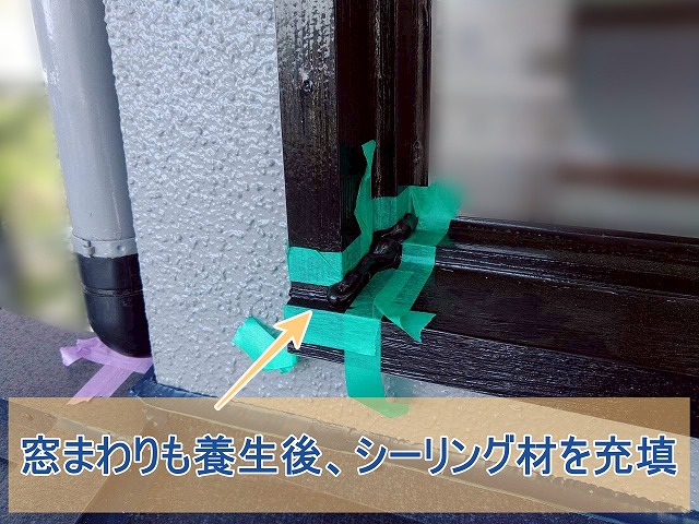 窓まわりも養生後シーリング処理をした