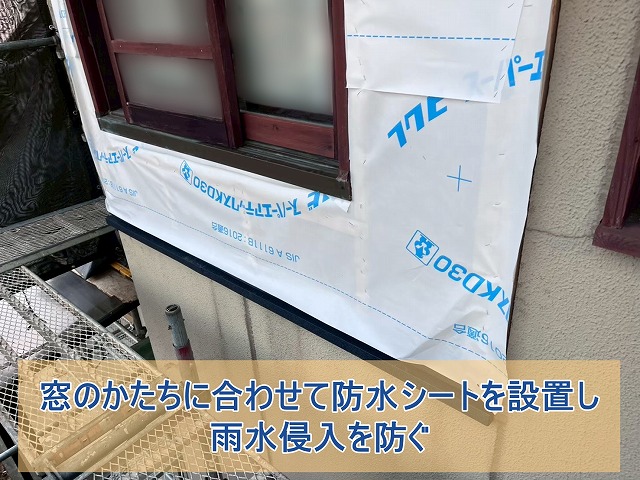 窓の形に合わせて防水シートを設置
