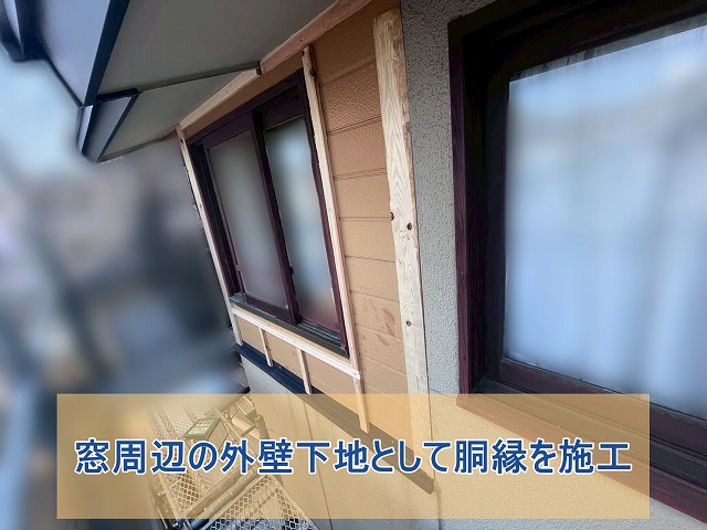 窓周辺の外壁下地として胴縁を設置