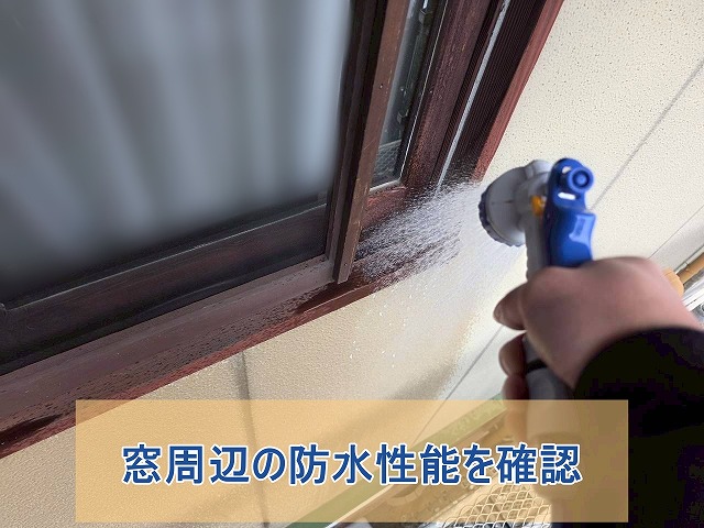 窓周辺の防水性能も確認した