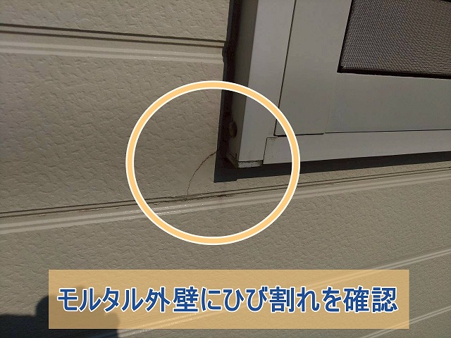 モルタル外壁にひび割れを確認