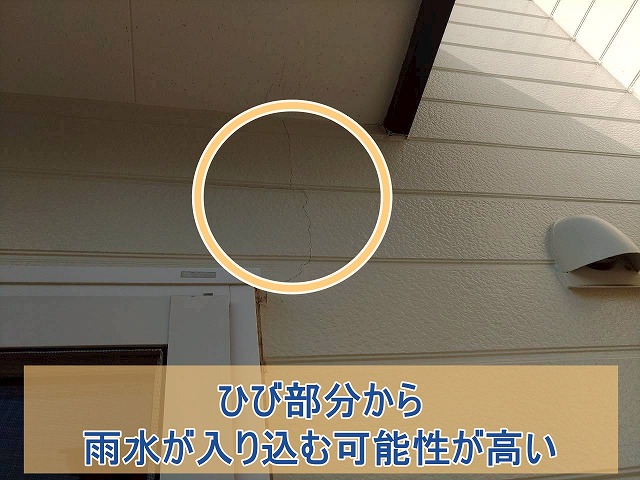 ひび部分から雨水が入り込む可能性が高い状態