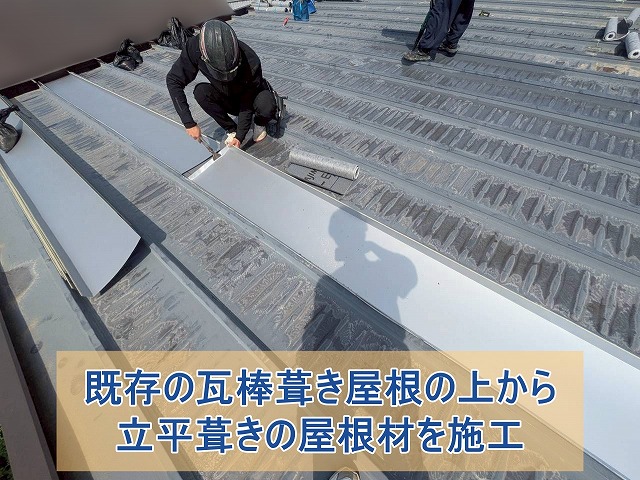 既存の瓦棒葺き屋根の上から立平葺きの屋根材を施工