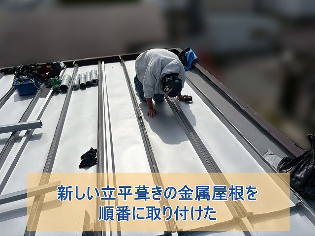 新しく立平葺きの金属屋根を順番に取り付けた