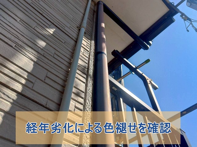 経年劣化による竪樋の色褪せを確認した